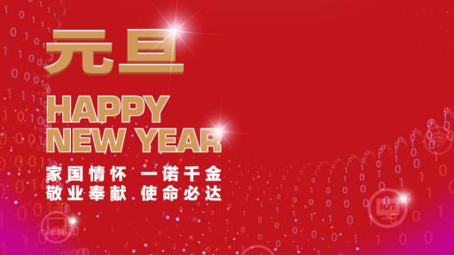 華虹集團(tuán)黨委書記、董事長(zhǎng)張素心2022年新年賀詞