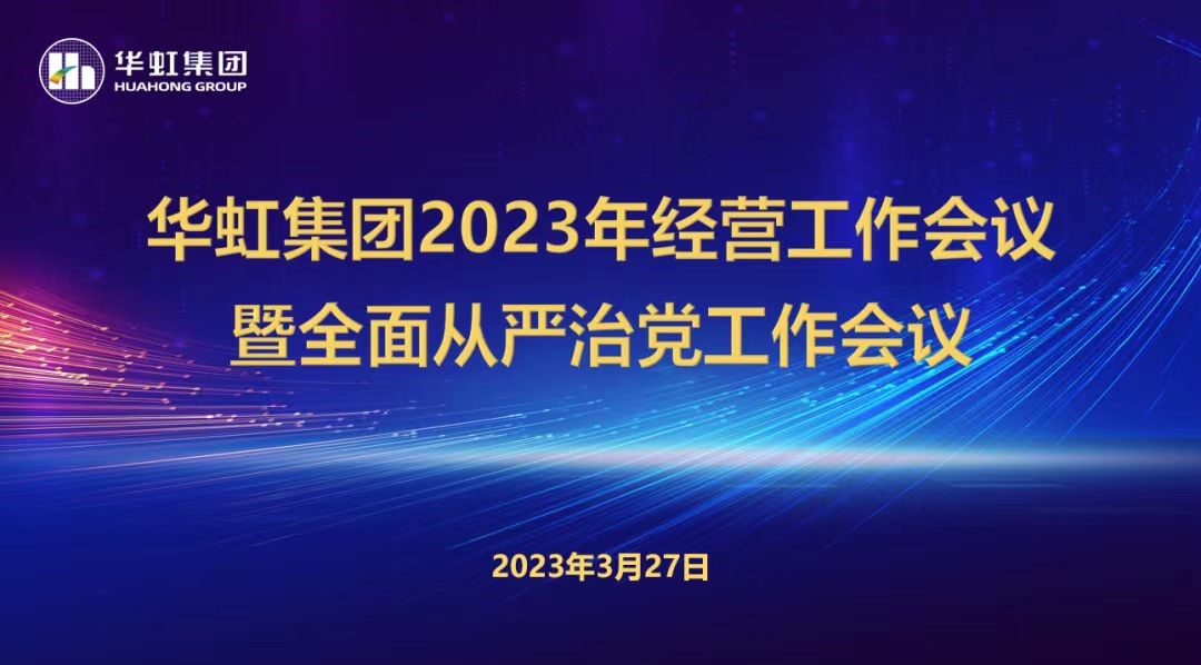 華虹集團(tuán)召開2023年經(jīng)營工作會(huì)議、全面從嚴(yán)治黨工作會(huì)議暨抗疫保產(chǎn)一周年紀(jì)念會(huì)議