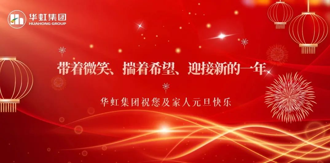 華虹集團(tuán)黨委書記、董事長張素心2024年新年賀詞