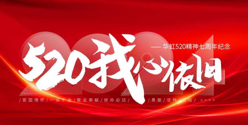 “520，我心依舊——華虹520精神七周年紀(jì)念活動(dòng)”圓滿舉行